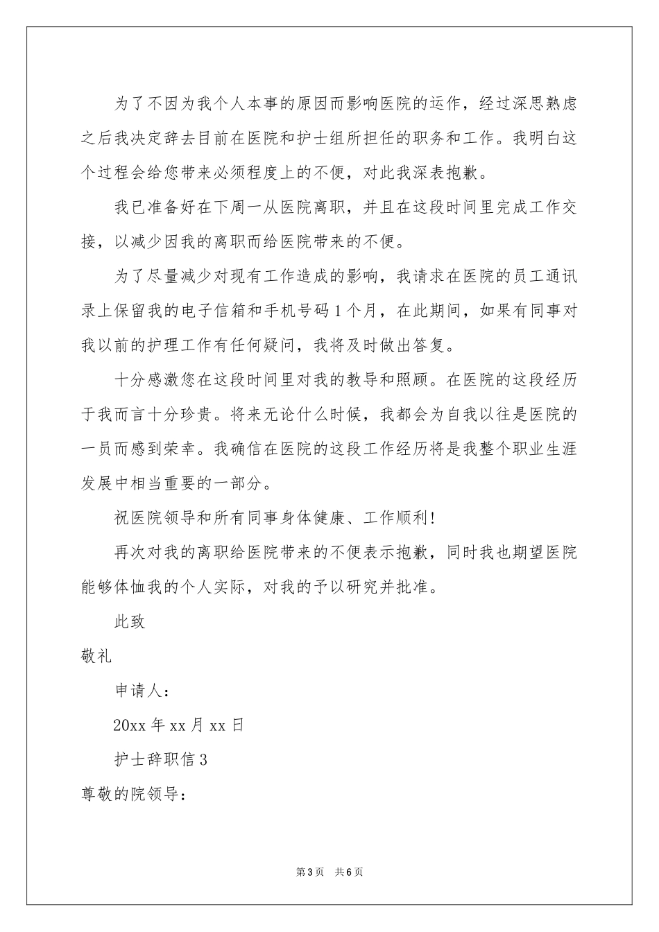 护士辞职信范本_第3页