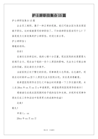 护士辞职信集合15篇