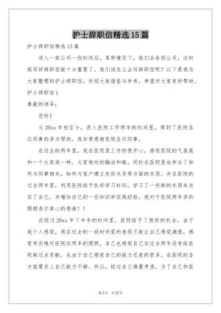 护士辞职信精选15篇