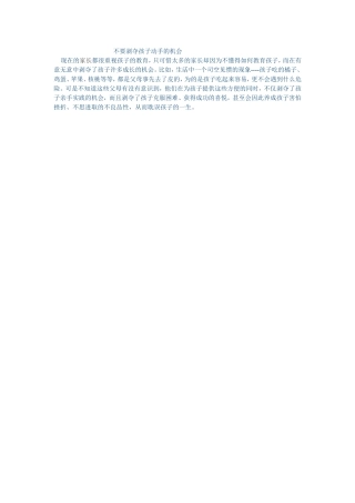 不要剥夺孩子动手的机会3