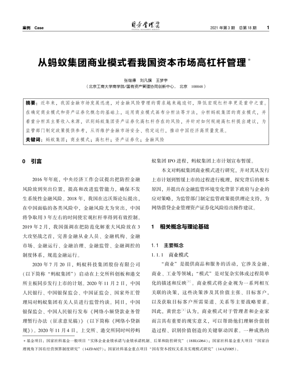 从蚂蚁集团商业模式看我国资本市场高杠杆管理_第1页
