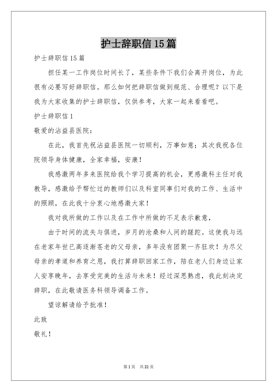 护士辞职信15篇_第1页