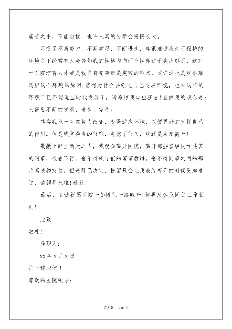 护士辞职信15篇_第3页