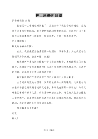 护士辞职信15篇