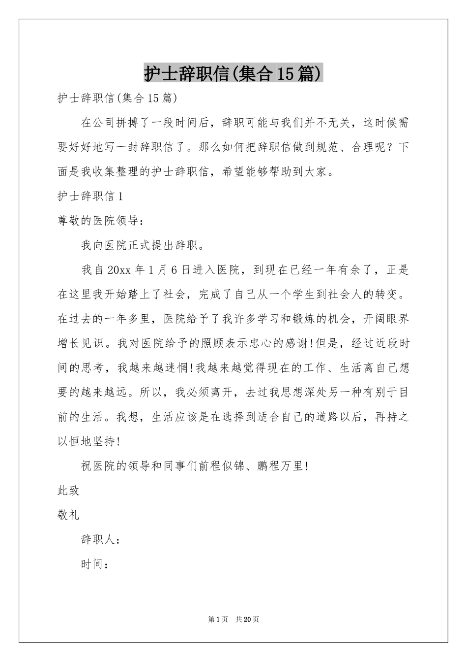 护士辞职信(集合15篇)_第1页