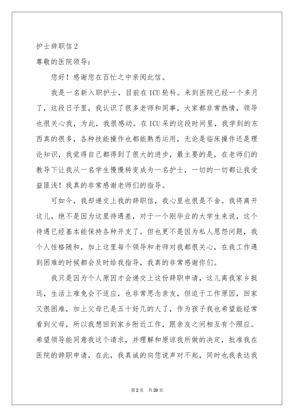 护士辞职信(集合15篇)_第2页