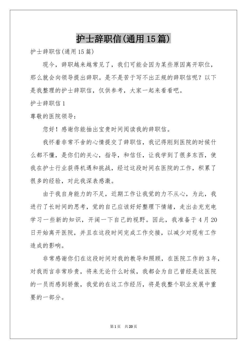 护士辞职信(通用15篇)_第1页