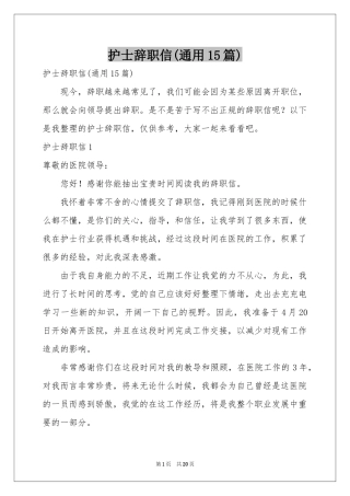 护士辞职信(通用15篇)