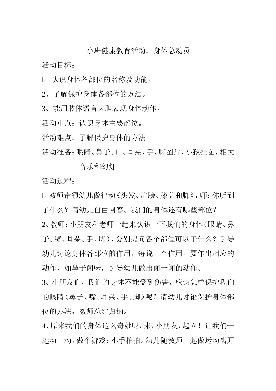 小班健康教案：身体总动员_第1页