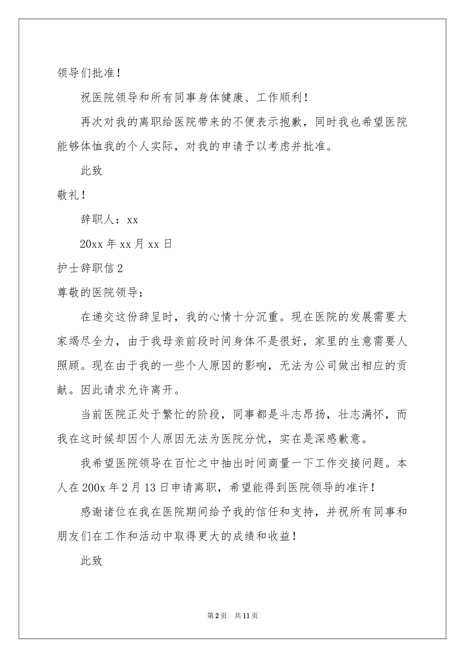 护士辞职信11篇_第2页