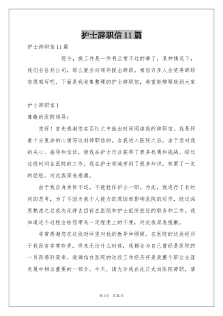 护士辞职信11篇