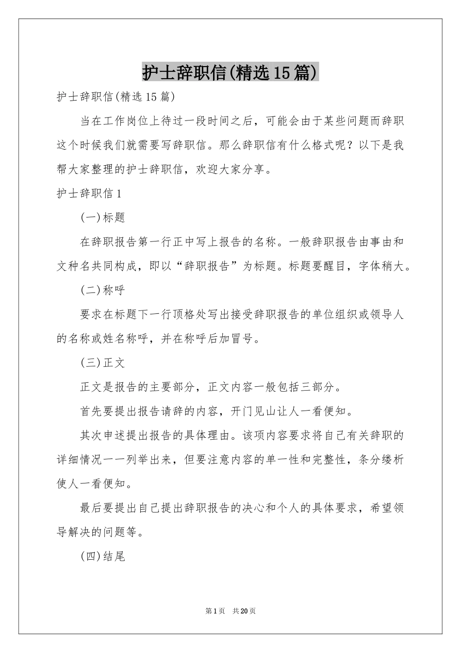 护士辞职信(精选15篇)_第1页