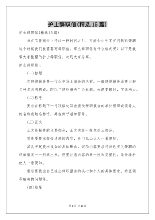 护士辞职信(精选15篇)