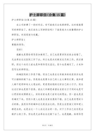 护士辞职信(合集15篇)