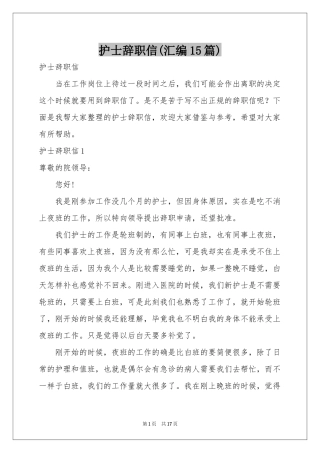 护士辞职信(汇编15篇)