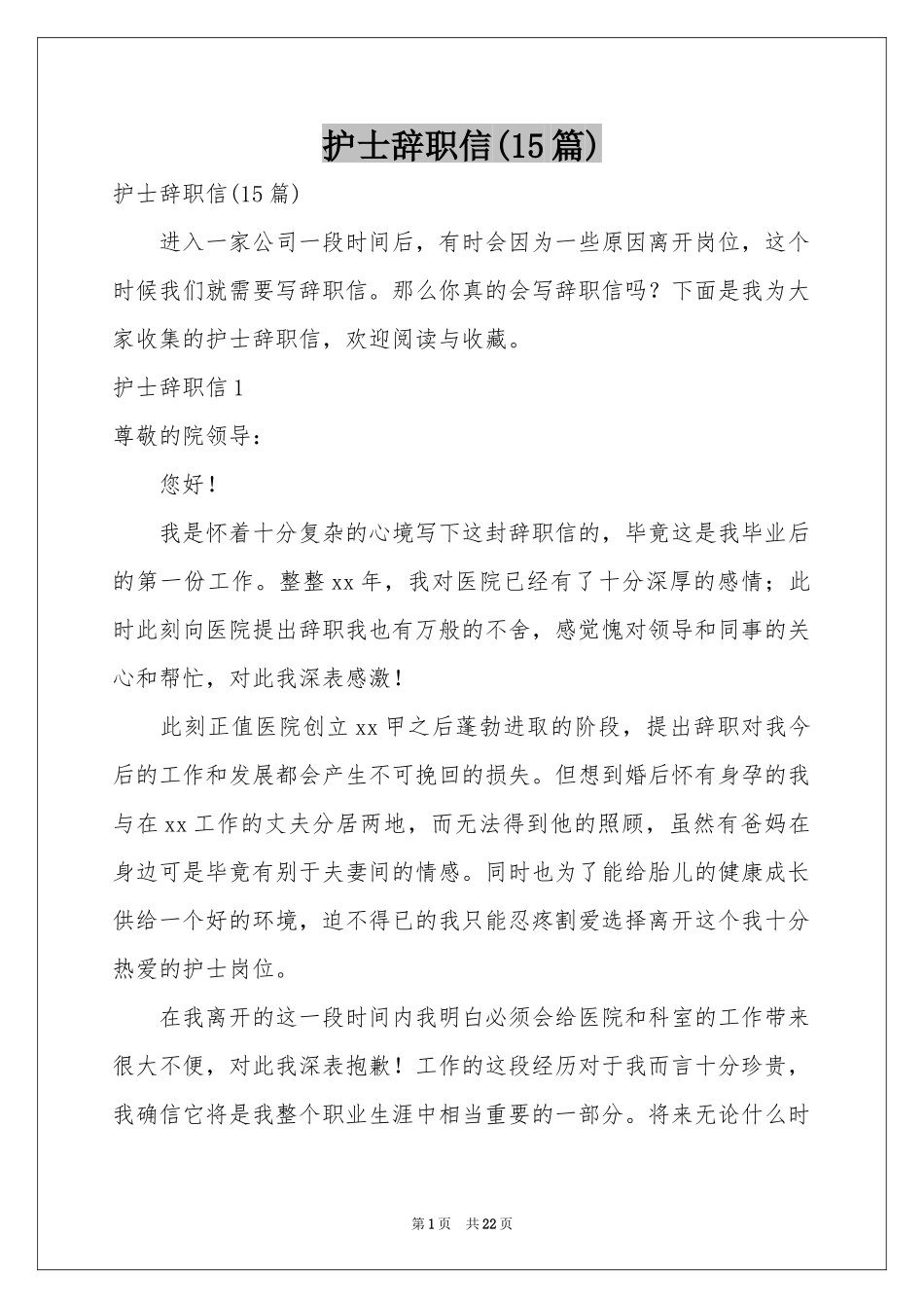 护士辞职信(15篇)_第1页
