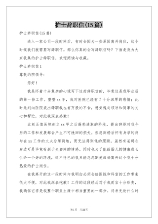 护士辞职信(15篇)