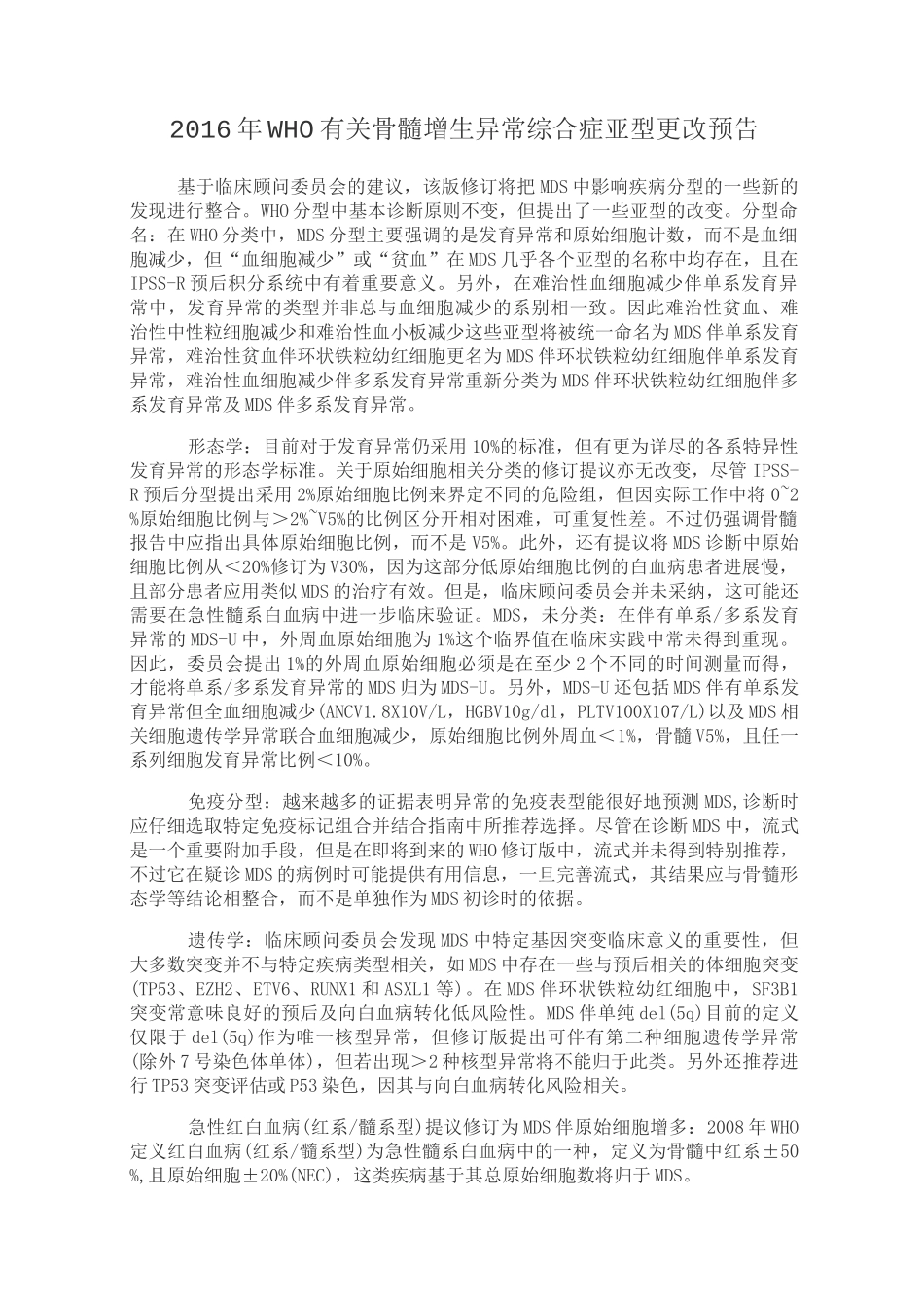 MDS的WHO分型标准_第1页