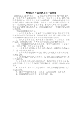 教师行为与优化幼儿园一日常规