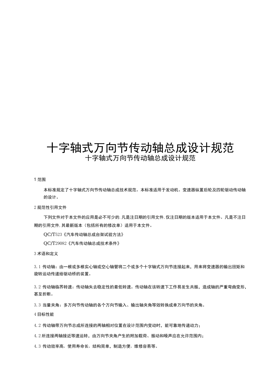 十字轴式万向节传动轴总成设计规范_第1页