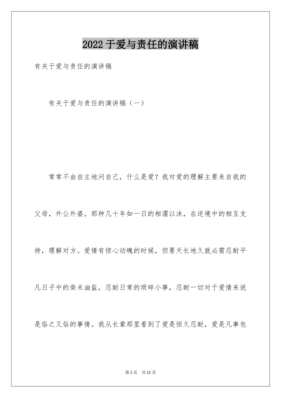 2024于爱与责任的演讲稿_第1页