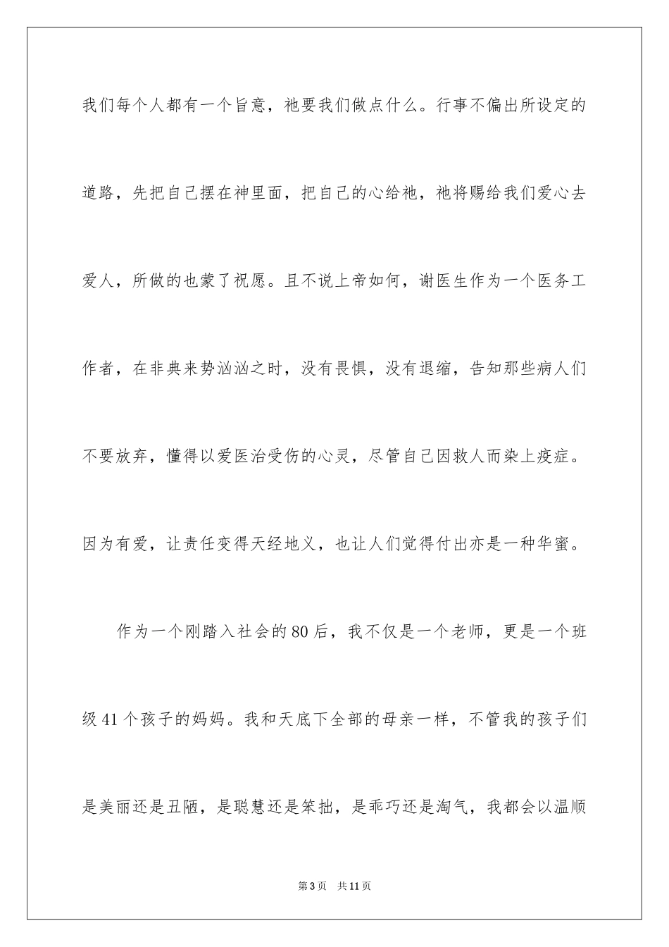 2024于爱与责任的演讲稿_第3页