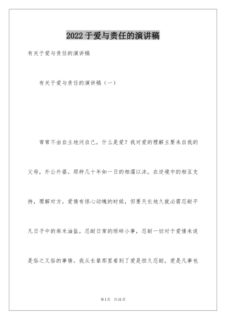 2024于爱与责任的演讲稿