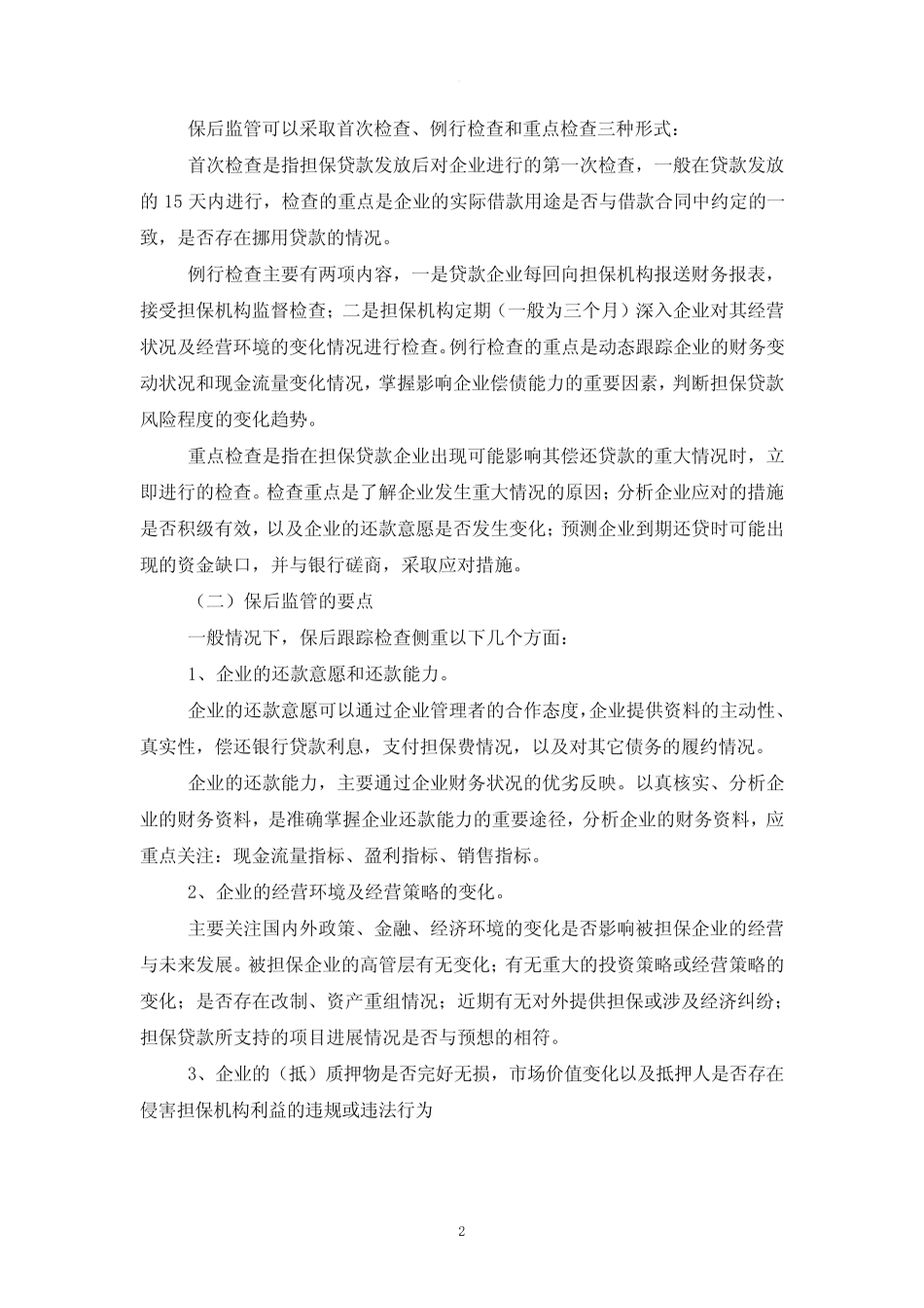 担保代偿成因及应对措施_第2页