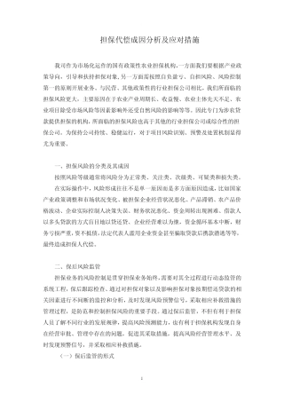 担保代偿成因及应对措施