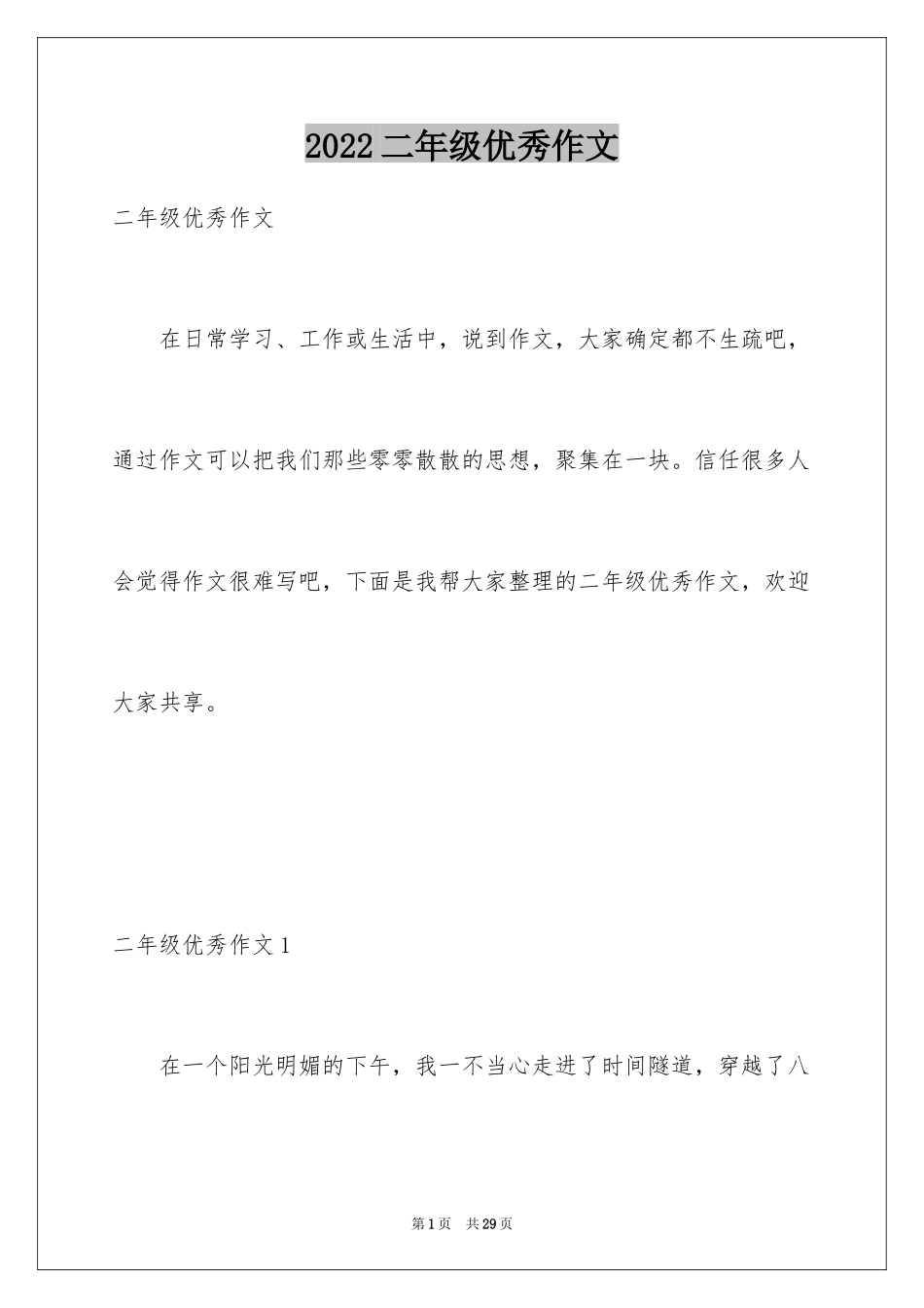 2024二年级优秀作文_68_第1页