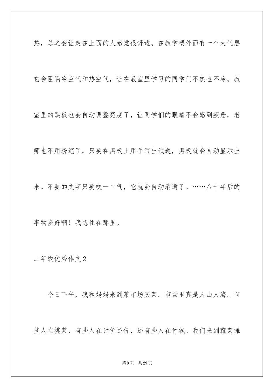 2024二年级优秀作文_68_第3页