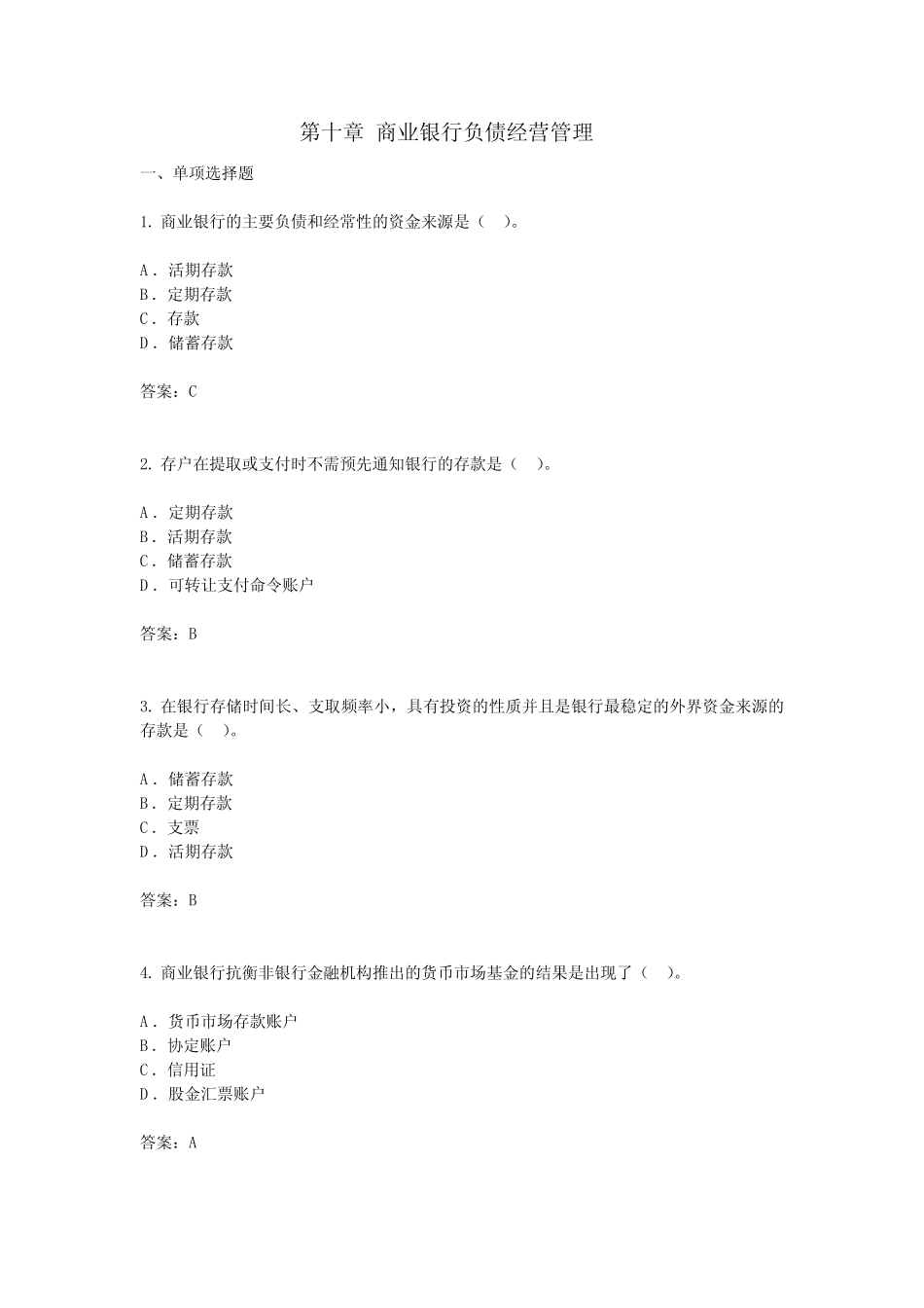 第十章 商业银行负债经营管理_第1页