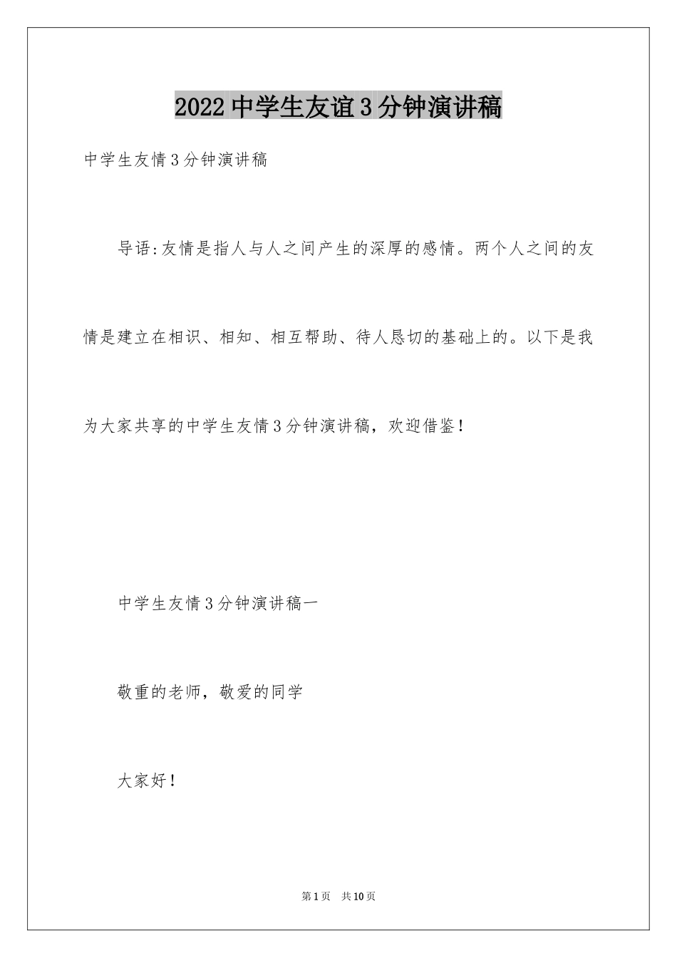 2024中学生友谊3分钟演讲稿_第1页