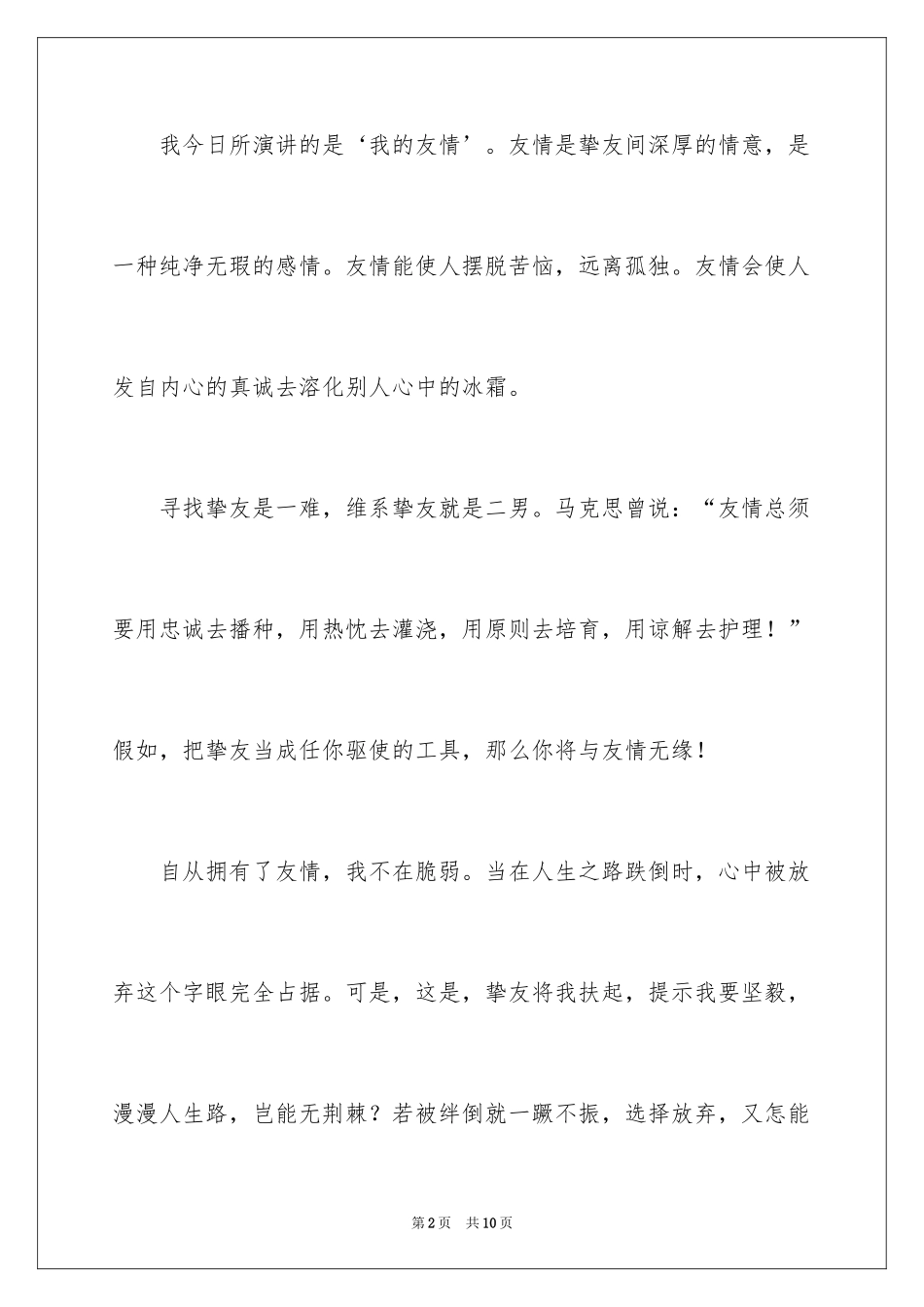 2024中学生友谊3分钟演讲稿_第2页