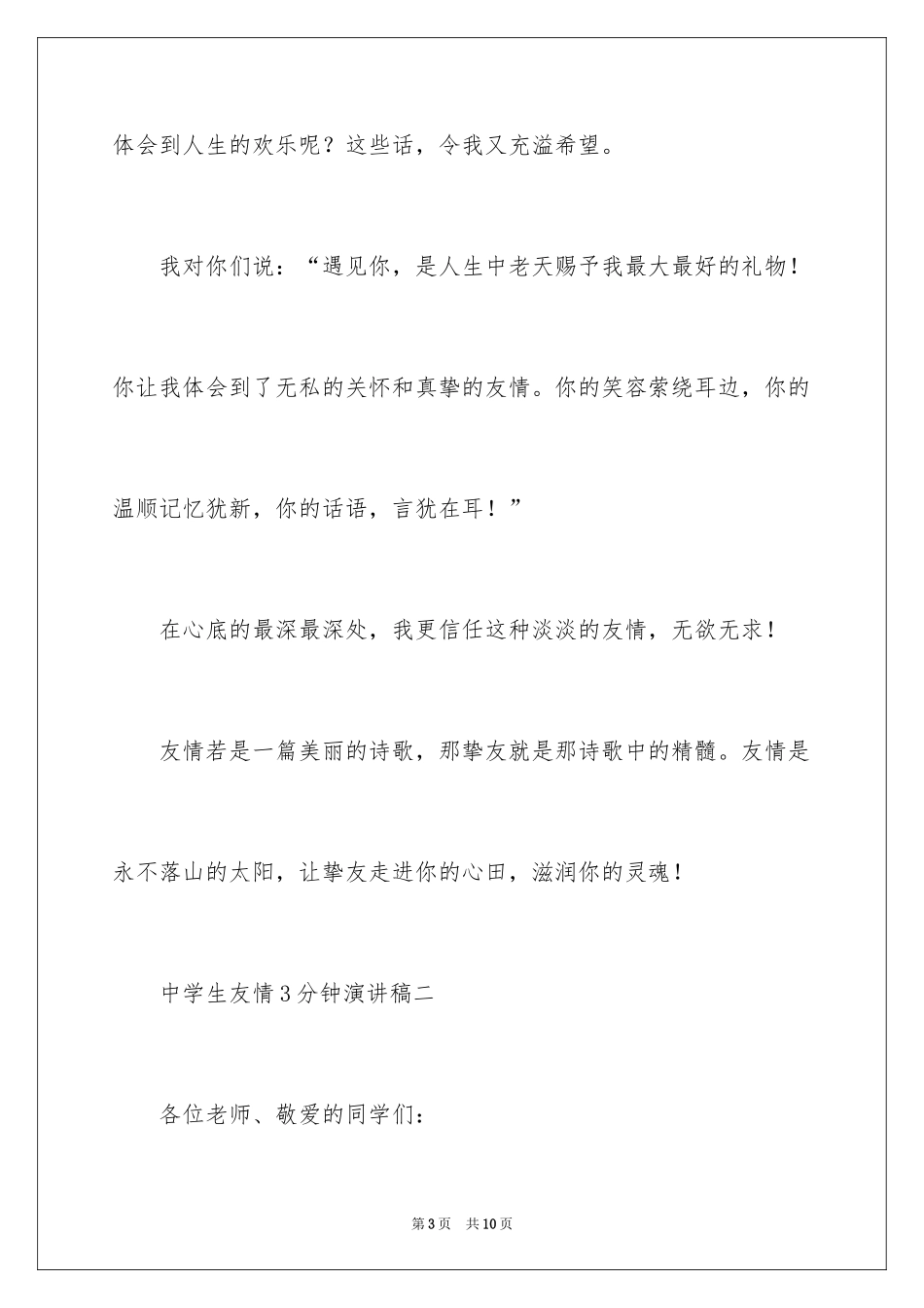 2024中学生友谊3分钟演讲稿_第3页