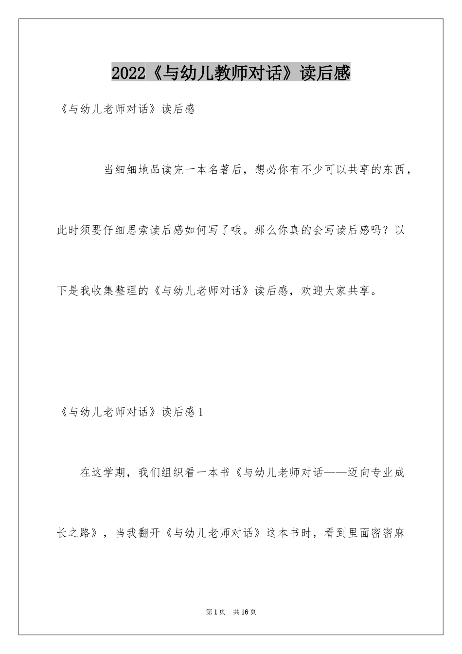 2024《与幼儿教师对话》读后感_第1页