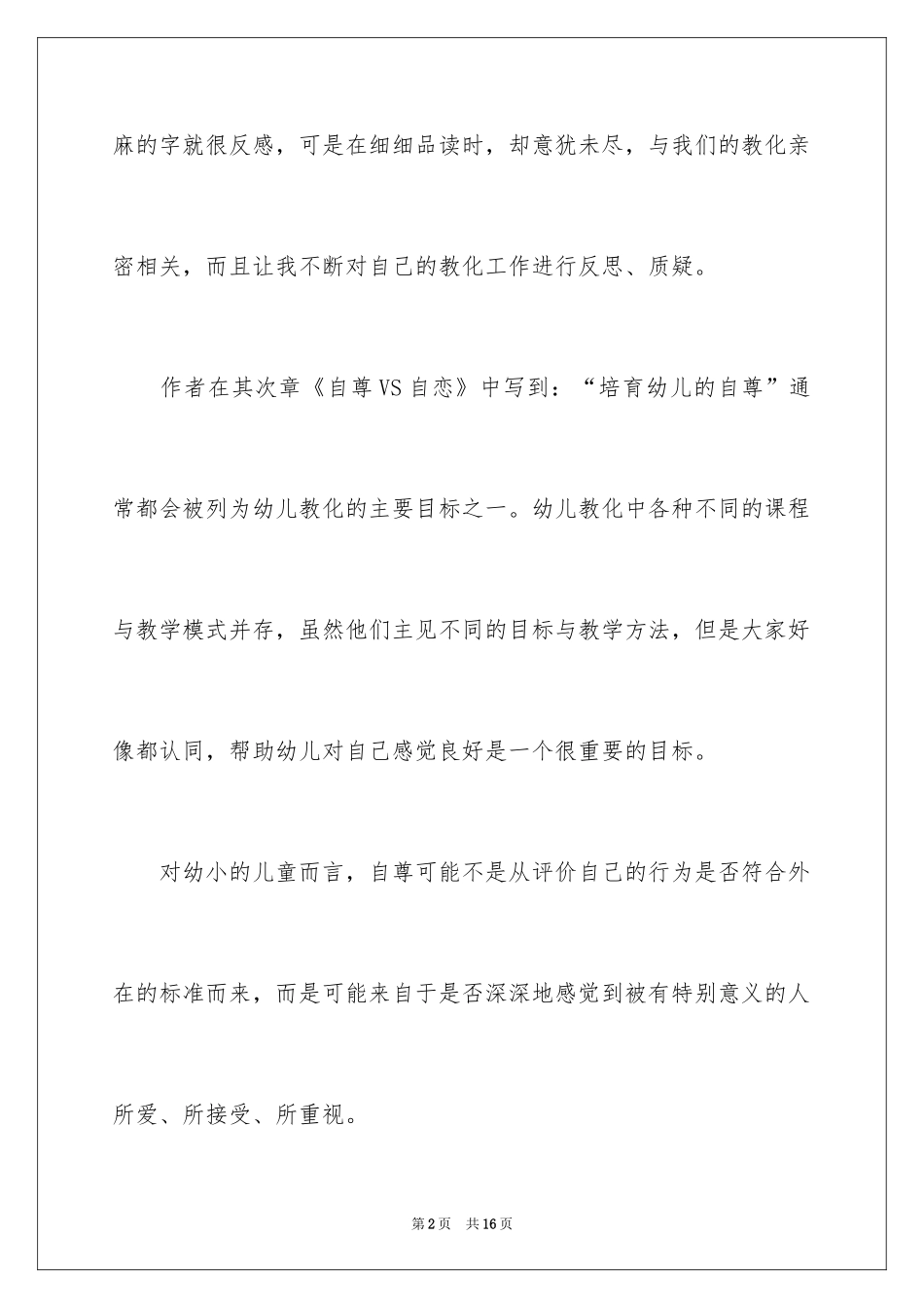 2024《与幼儿教师对话》读后感_第2页