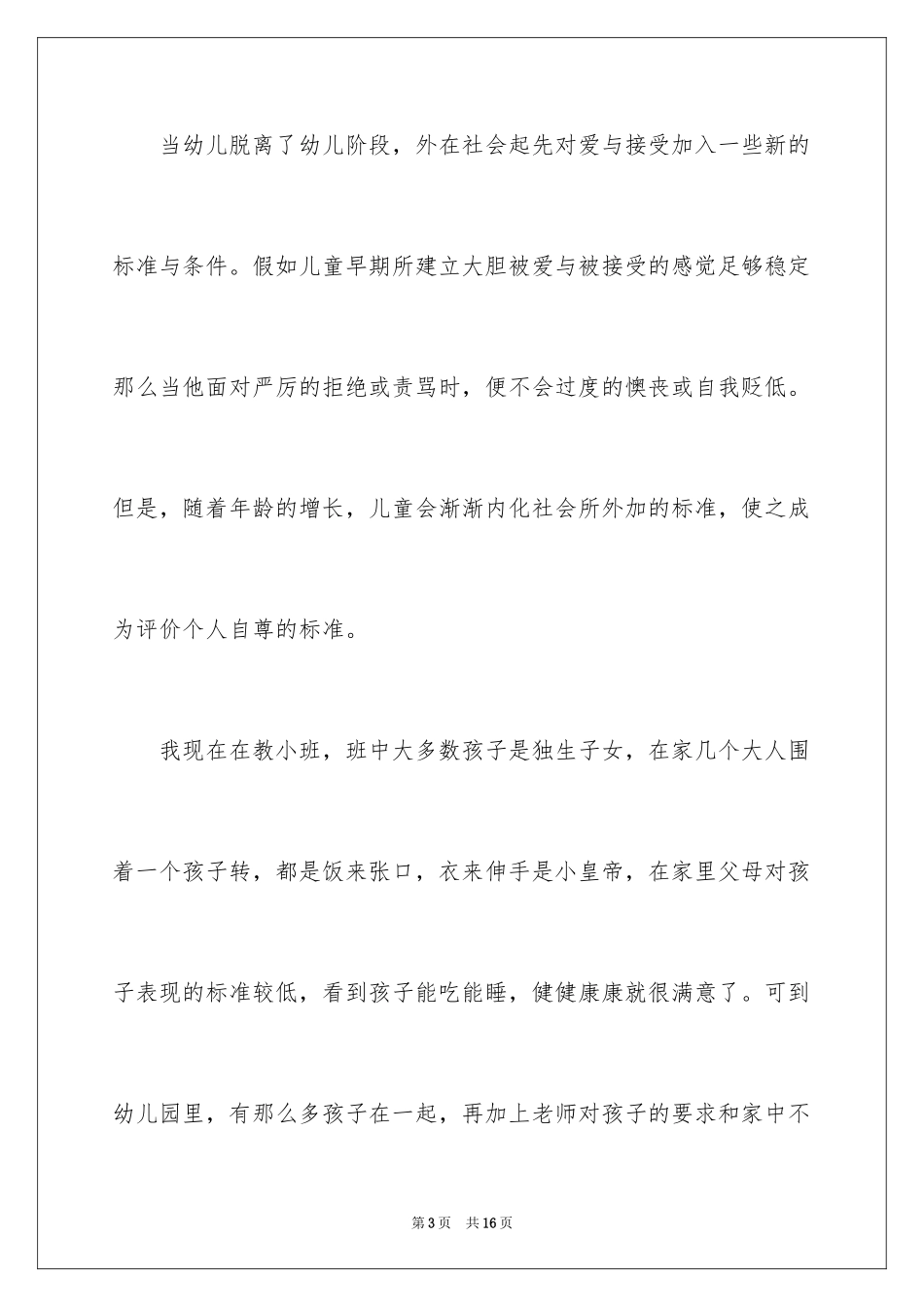 2024《与幼儿教师对话》读后感_第3页