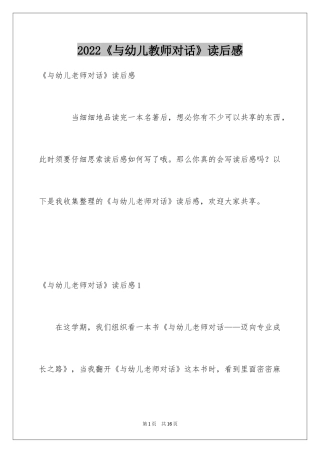 2024《与幼儿教师对话》读后感