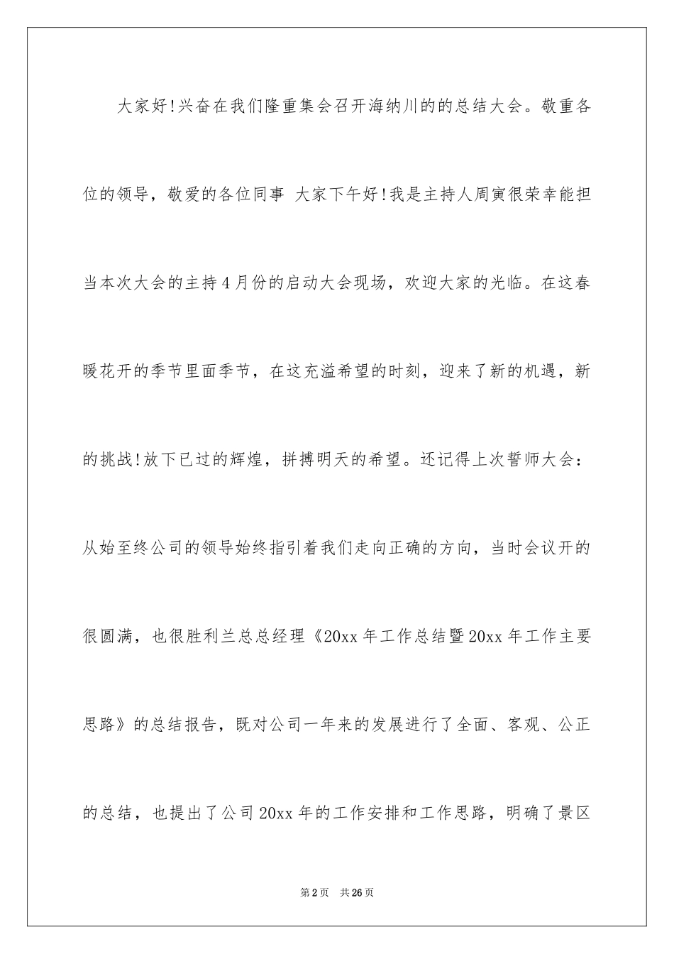 2024主持人主持词_21_第2页