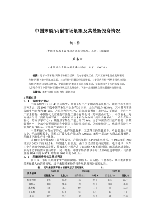 中国苯酚丙酮市场展望及其最新投资情况