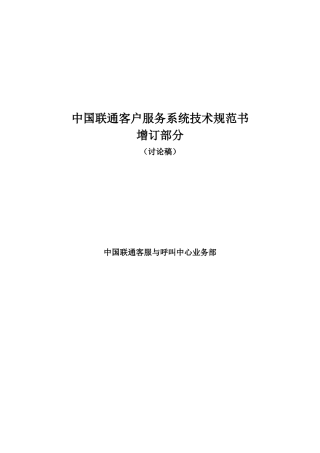 中国联通客户服务系统技术规范书（增补部分）