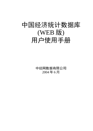 中国经济统计数据库用户操作手册