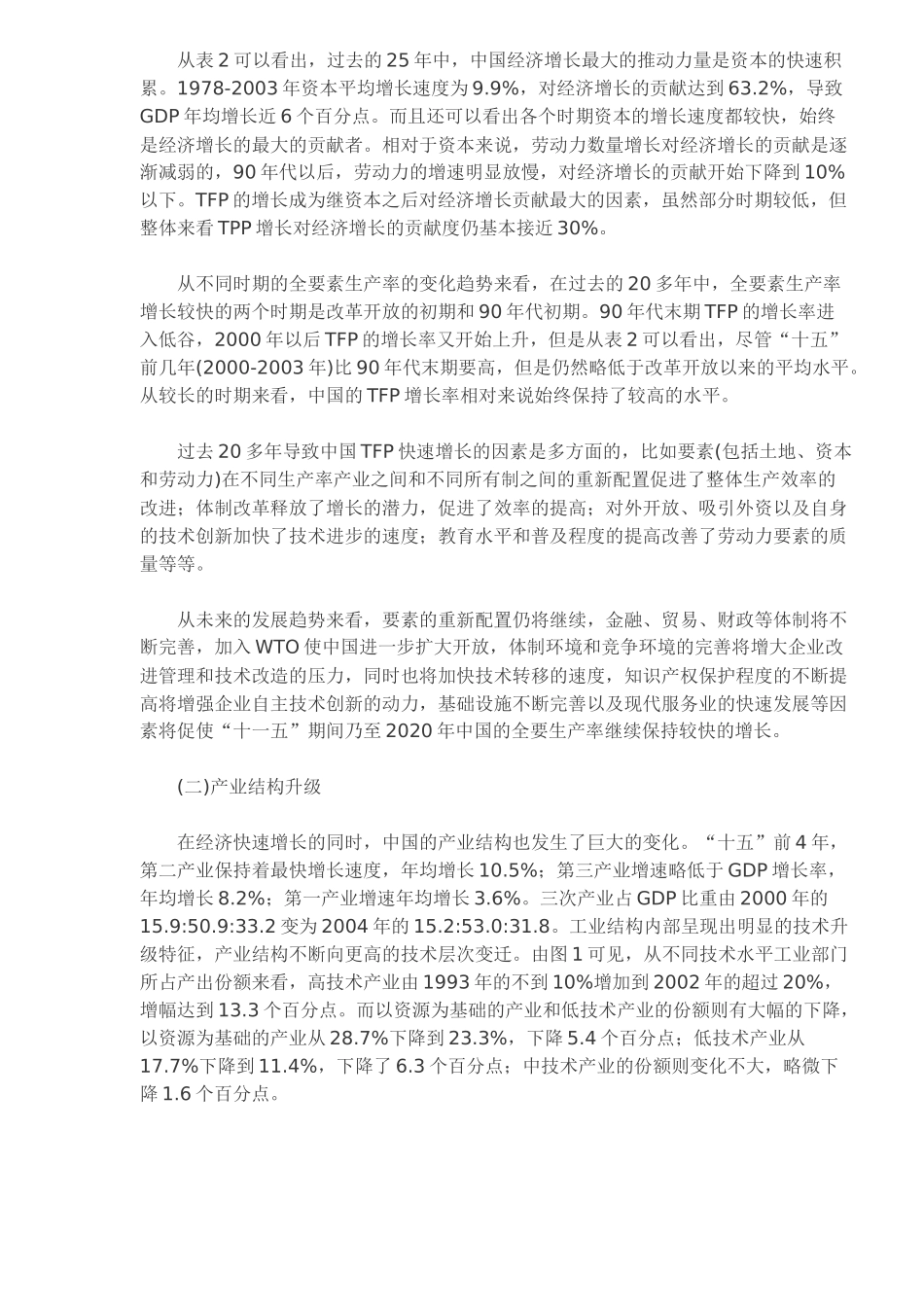 中国经济增长潜力与经济增长前景分析_第3页