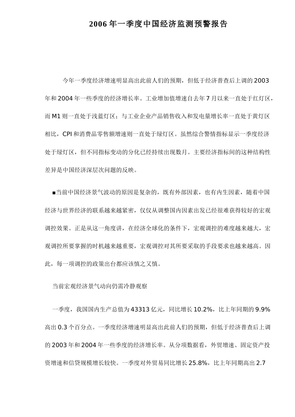中国经济监测预警报告_第1页