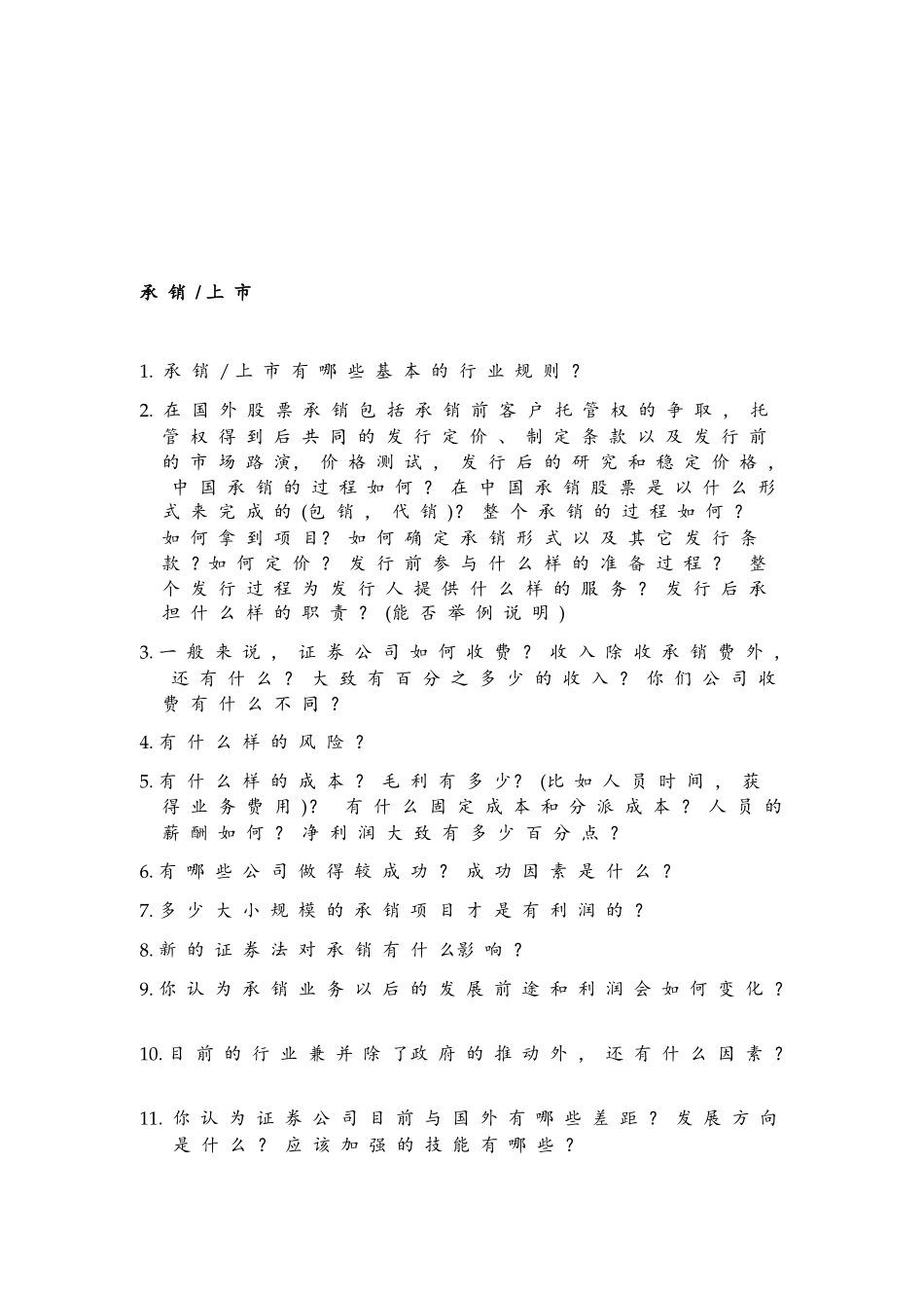 中国证券业调研访谈纲要_第2页