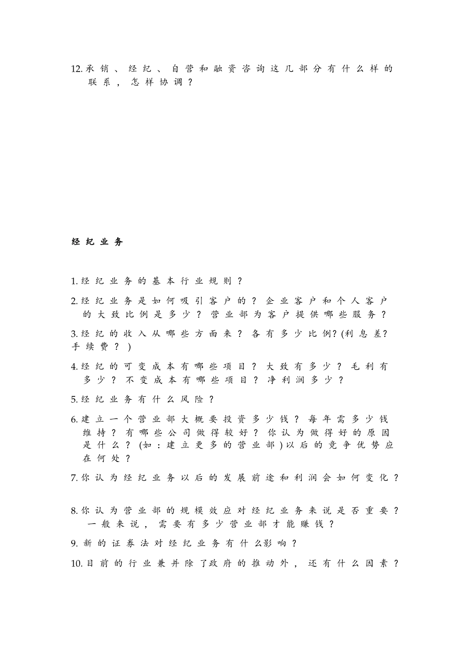 中国证券业调研访谈纲要_第3页