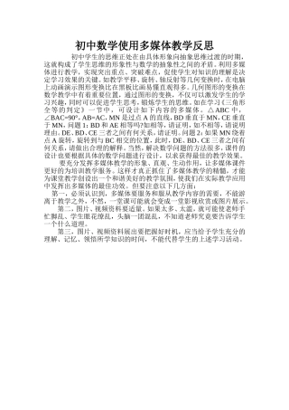 初中数学使用多媒体教学反思