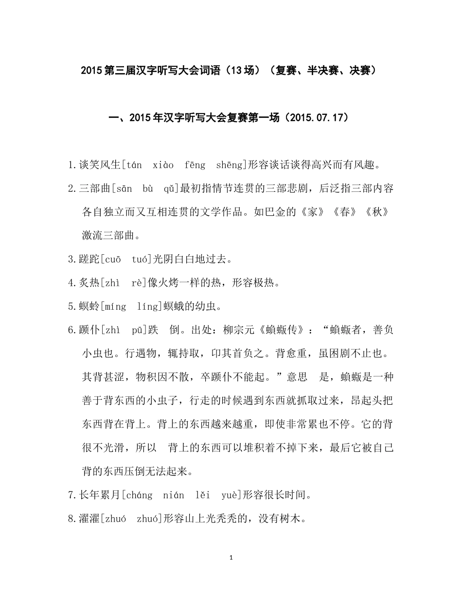 2015年第三届中国汉字听写大会全部词语（13场）_第1页