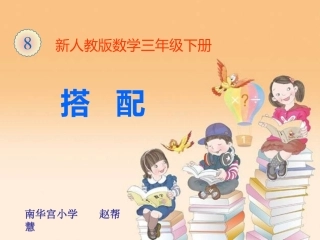 《搭配》课件